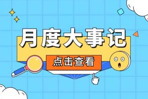 回顾 | 2024年1月买滚球集团官网买滚球集团官网买滚球集团官网买滚球集团官网首页-买滚球(中国)-买滚球(中国)
大事